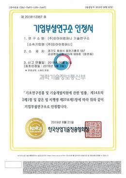 기업부설연구소 인정서
