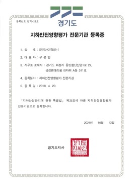 지하안전평가 전문기관
